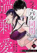 【ラブパルフェ】ライバル同期のひたむき過剰愛～深々と咥える重たい欲情　10