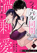 【ラブパルフェ】ライバル同期のひたむき過剰愛～深々と咥える重たい欲情　11