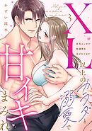 【ラブパルフェ】XL以上のカラダと溺愛で甘イキまみれ～本気エッチで特濃愛を注がれてます　3