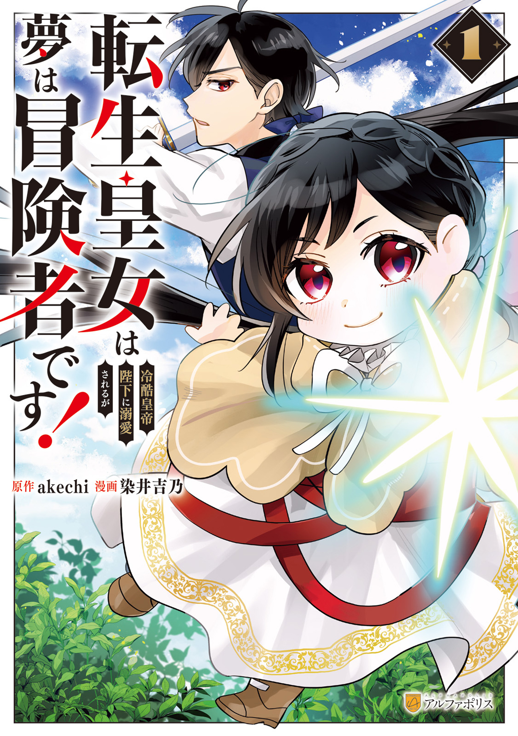 REO★ 転生皇女は冷酷皇帝陛下に溺愛されるが夢は冒険者です！ 他 転生皇女は冷酷皇帝陛下に溺愛されるが夢は冒険者です！1 - 染井吉乃