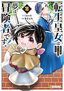 転生皇女は冷酷皇帝陛下に溺愛されるが夢は冒険者です！２