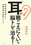 「耳が聴こえにくい」は脳トレで治る！