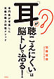 「耳が聴こえにくい」は脳トレで治る！