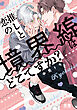 推しと恋の境界線はどこですか？【電子限定おまけ付き】