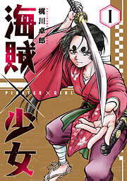 海賊×少女
