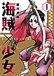 海賊×少女　１巻