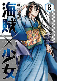 海賊×少女　２巻
