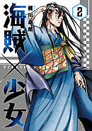 海賊×少女　２巻
