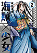 海賊×少女　２巻