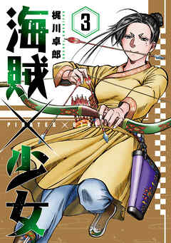海賊×少女　３巻