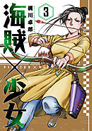 海賊×少女　３巻