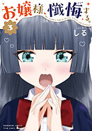 お嬢様、懺悔する。　３巻