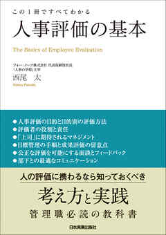 人事評価の基本　この１冊ですべてわかる