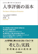 人事評価の基本　この１冊ですべてわかる