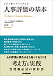 人事評価の基本　この１冊ですべてわかる
