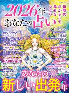 2026年 あなたの占い