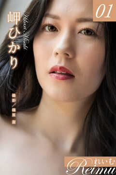 れいむ 岬ひかり vol.01