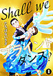 Shall we ブラインドダンス？ 1