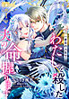 運良く人生をやり直せることになったので、一度目の人生でわたしを殺した夫の命、握ります（単話版1）