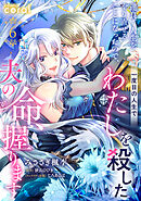 運良く人生をやり直せることになったので、一度目の人生でわたしを殺した夫の命、握ります（単話版6）