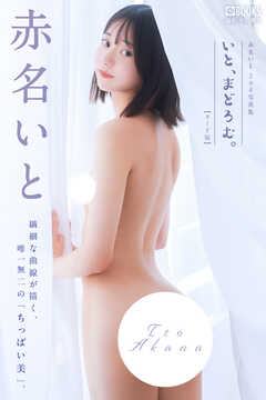 赤名いと 2nd写真集 『いと、まどろむ。』【ヌード版】