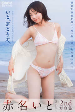 赤名いと 2nd写真集 『いと、まどろむ。』【グラビア版】