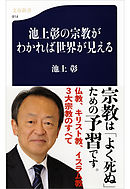 池上彰の宗教がわかれば世界が見える