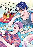 【単話版】ブラットテイマー/キング engage！　rule.2