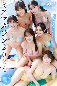 ミスマガジン２０２４　【増量版　全５０Ｐ】ヤンマガアザーっす！＜ＹＭ２０２５年３８号未公開カット＞　ヤンマガデジタル写真集