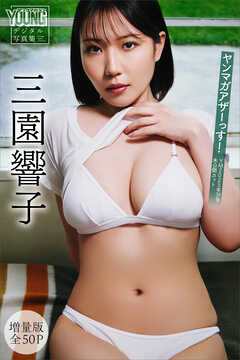 三園響子　【増量版　全５０Ｐ】ヤンマガアザーっす！＜ＹＭ２０２５年３９号未公開カット＞　ヤンマガデジタル写真集