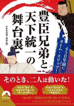 450年前にタイム・スリップ！豊臣兄弟と天下統一の舞台裏