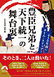 450年前にタイム・スリップ！豊臣兄弟と天下統一の舞台裏