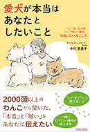 愛犬が本当はあなたとしたいこと