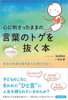 心に刺さったままの言葉のトゲをじょうずに抜く本