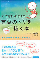 心に刺さったままの言葉のトゲをじょうずに抜く本