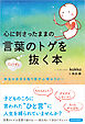 心に刺さったままの言葉のトゲをじょうずに抜く本