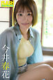 FLASHデジタル写真集　今井春花　夏色のおもいで
