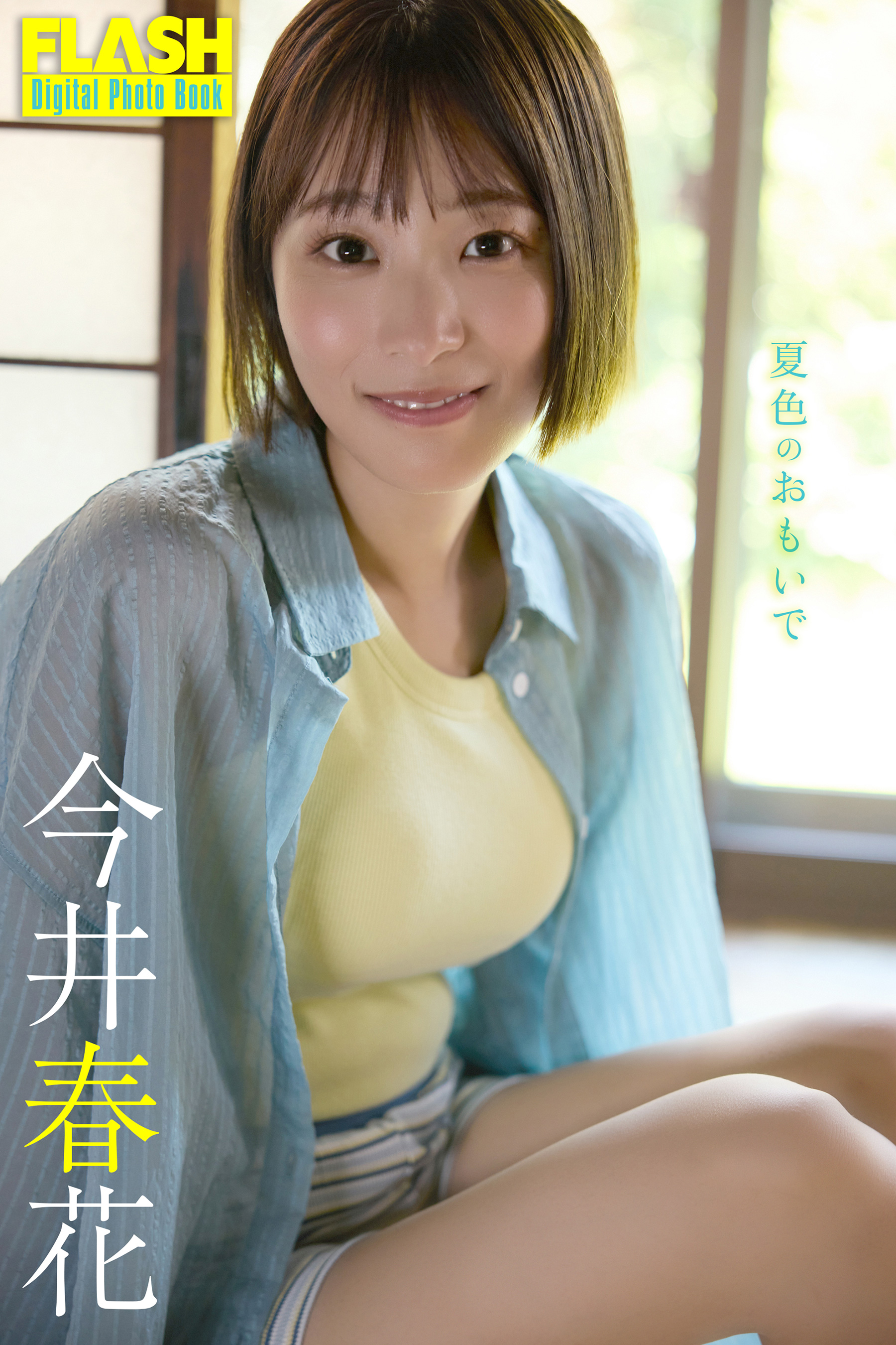 h*a様 今井春花　L版写真10枚 FLASHデジタル写真集 今井春花 夏色のおもいで - 今井春花/coto - 電子