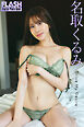 FLASHデジタル写真集　名取くるみ　Drive My Desire