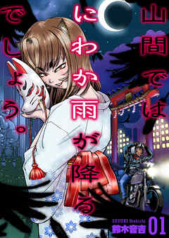 山間ではにわか雨が降るでしょう。　1