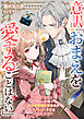 意訳「おまえを愛することはない」――ちょっと待って氷の宰相補佐官な夫がファンシーすぎる