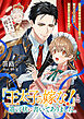 『王太子の嫁な！』と遺言状に書いてありました。　貧乏男爵令嬢と王太子殿下の焦れったいほどの両片思いを強制成就！？