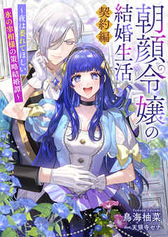 朝顔令嬢の結婚生活～夜は萎れてほしい氷の宰相様の策略結婚譚～契約編