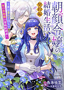 朝顔令嬢の結婚生活～夜は萎れてほしい氷の宰相様の策略結婚譚～契約編