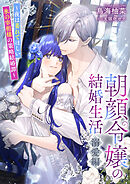 朝顔令嬢の結婚生活～夜は萎れてほしい氷の宰相様の策略結婚譚～溺愛編