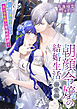 朝顔令嬢の結婚生活～夜は萎れてほしい氷の宰相様の策略結婚譚～溺愛編