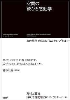空間の歓びと感動学　あの場所で感じた“なんかいい”とは──