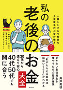 私の老後のお金大全　一番シンプルで堅実な人生後半のお金の備えガイド