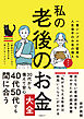 私の老後のお金大全　一番シンプルで堅実な人生後半のお金の備えガイド