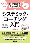 医療現場の変容を促す　システミック・コーチング入門